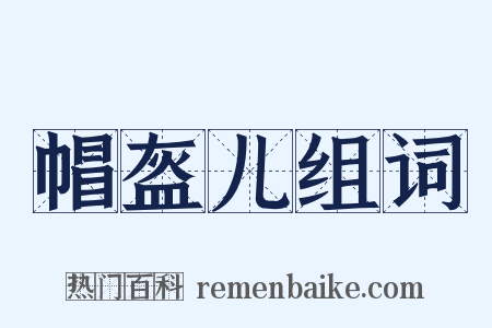 帽盔儿组词是什么意思的图片